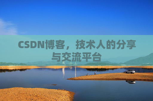 CSDN博客，技术人的分享与交流平台
